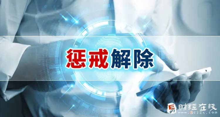 被惩戒了的银行卡能解冻吗？加入惩戒名单多久自动移除？