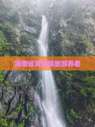 气候宜人、设施完善，海南黄流镇成养老度假胜地