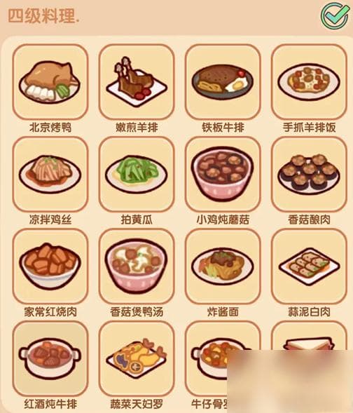 《我的休闲时光》四级菜谱配方大全