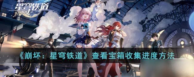 《崩坏：星穹铁道》宝箱收集进度查看攻略