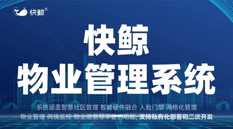 智能物业管理系统提升服务效率与用户体验
