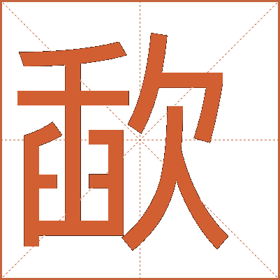 汉字"歃"：一个关于盟誓文化的古老汉字