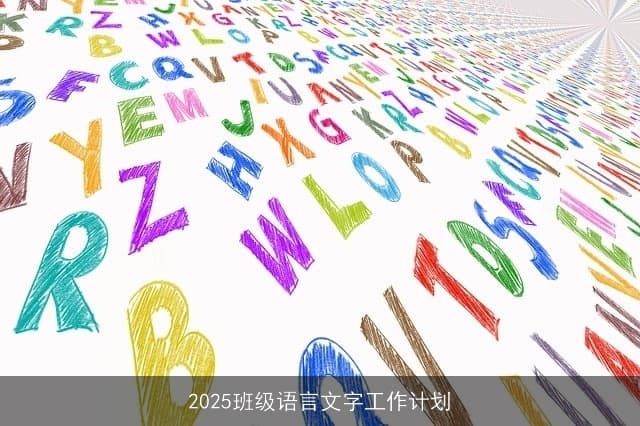 2025班级：全面提升语言文字应用能力的年度计划