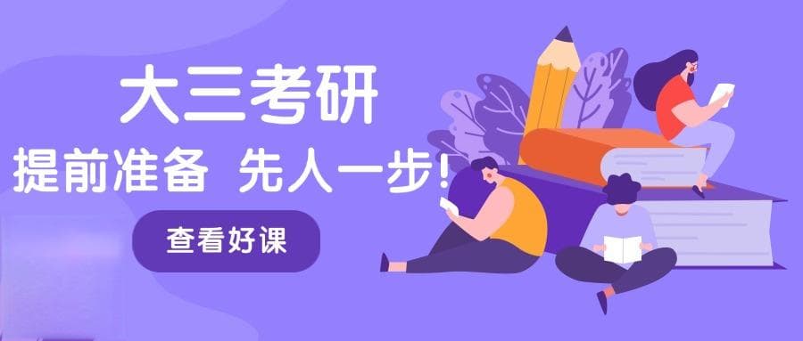 大三准备考研怎么准备?全面指南与高效策略