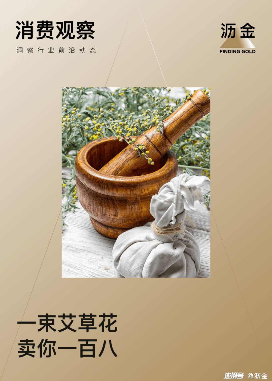 艾草，今年夏天的销量密码