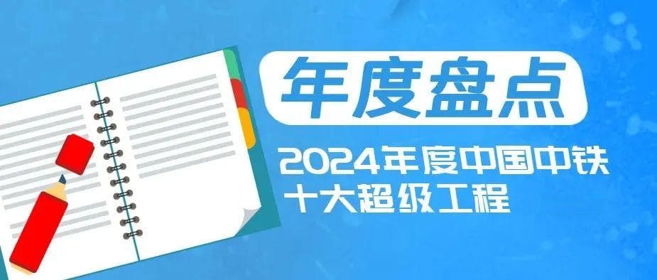 2024年度中国中铁十大超级工程重磅揭晓