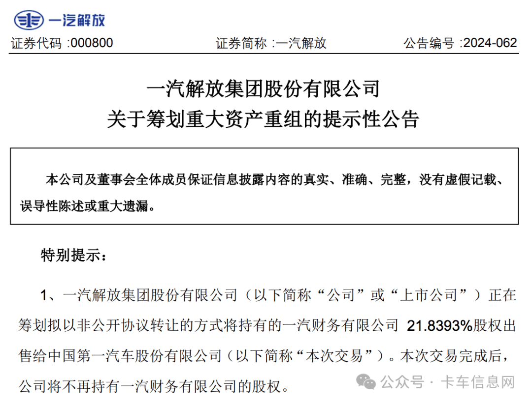 筹划重大资产重组！一汽解放、一汽富维出清一汽财务股权！有啥大事要发生？