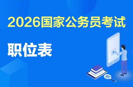2026国考公务员岗位职位表查询入口及招录时间安排
