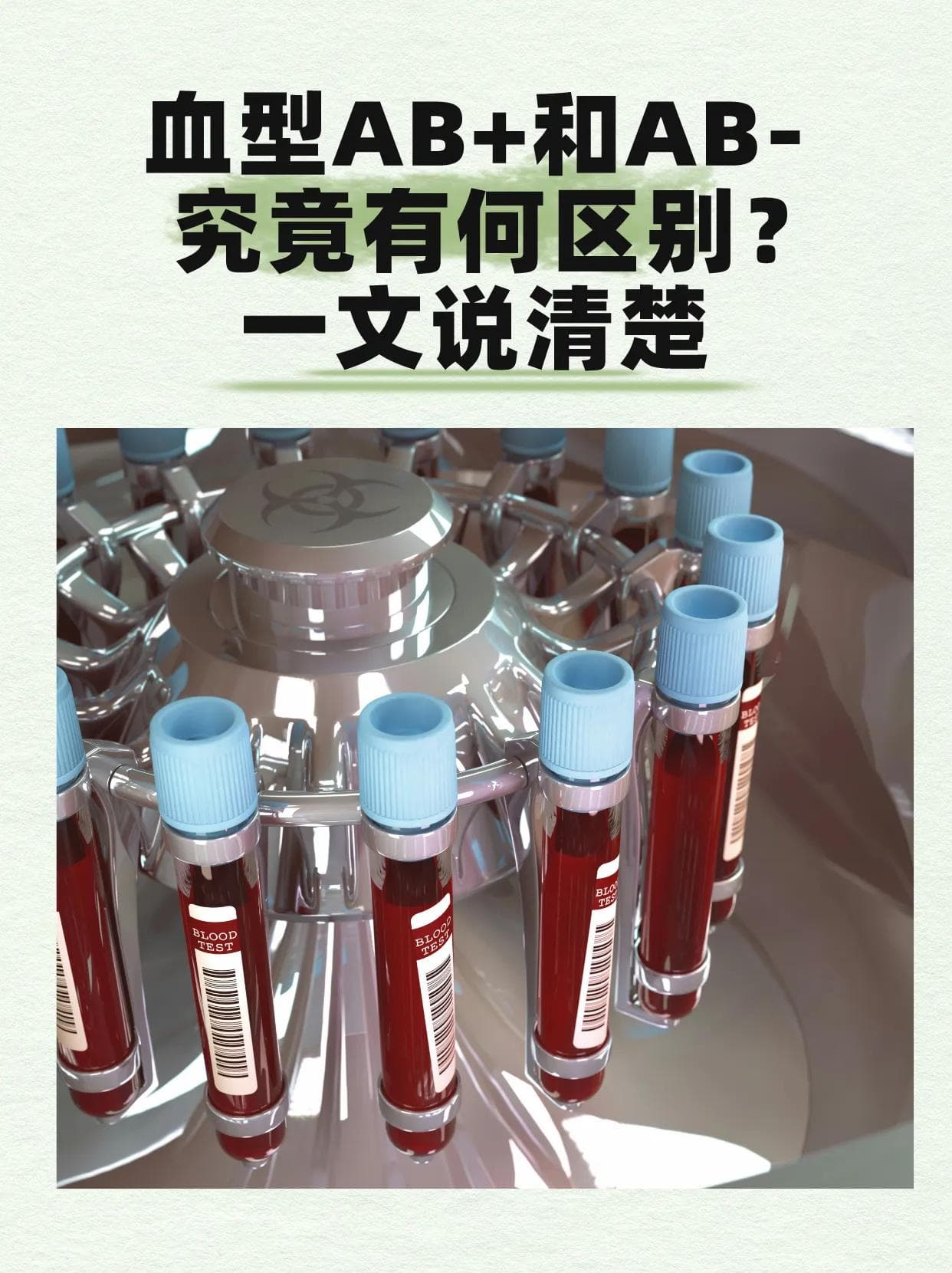 血型AB+和AB-究竟有何区别？一文说清楚