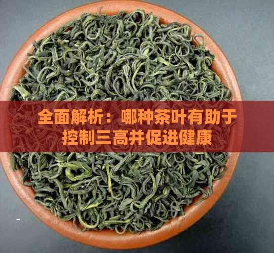 全面解析：哪种茶叶有助于控制三高并促进健康
