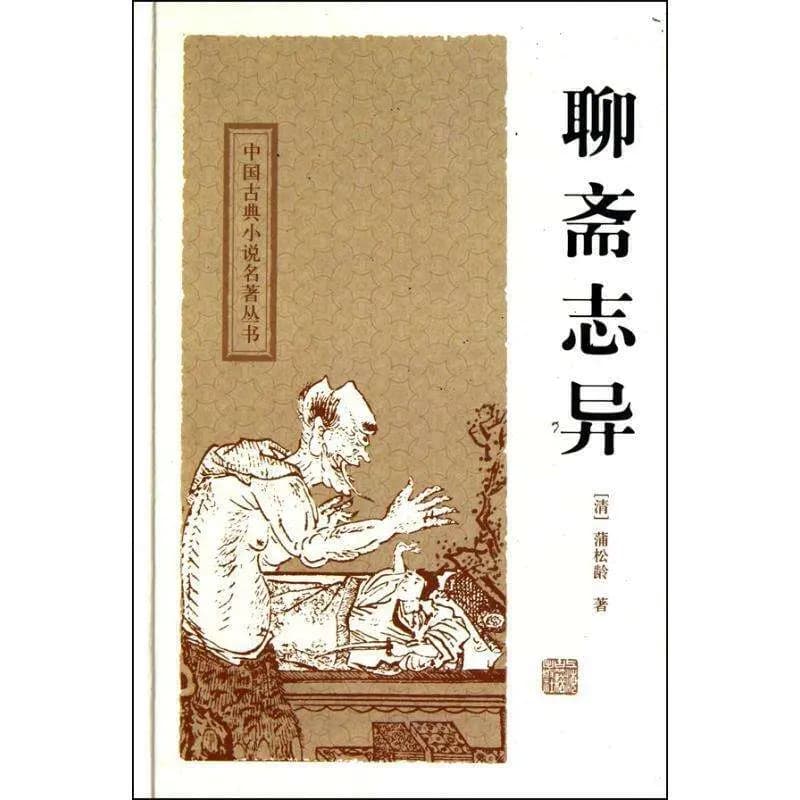 聊斋志异的套路