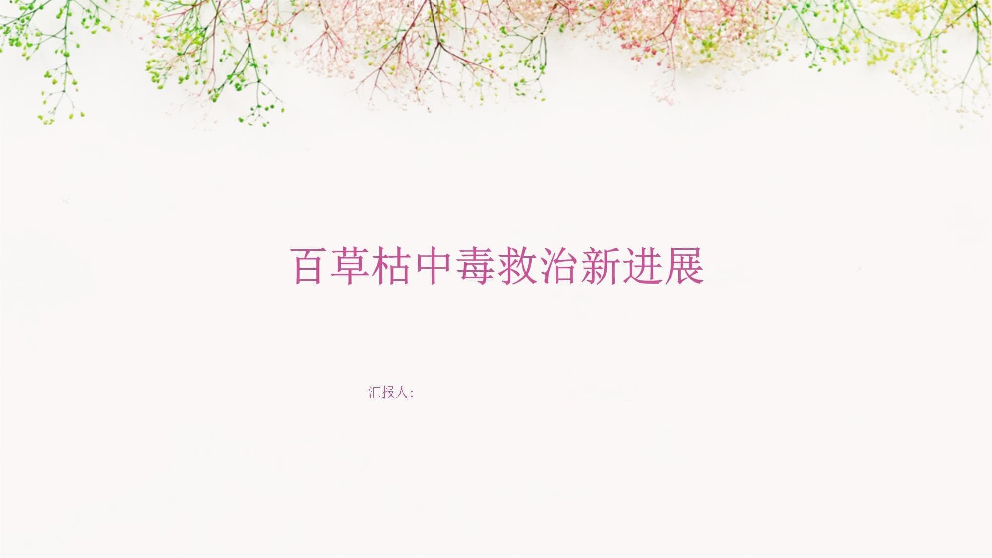 百草枯中毒救治新进展