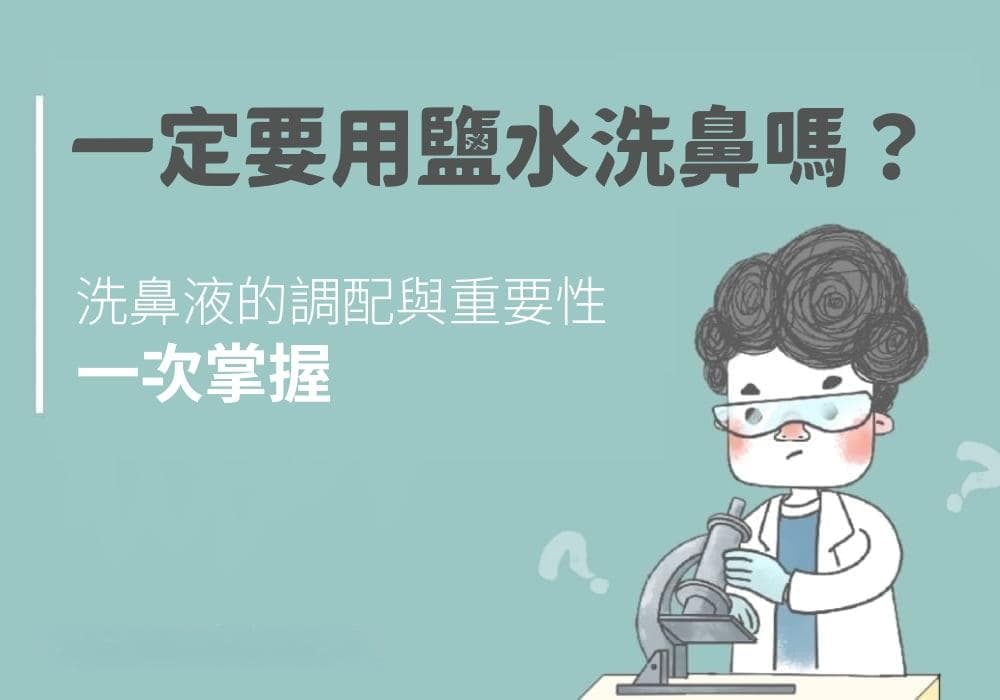 一定要用鹽水洗鼻嗎？洗鼻液的調配與重要性一次掌握