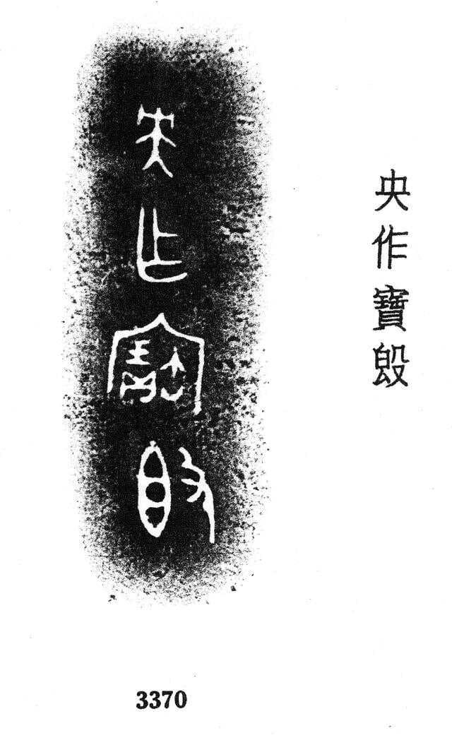 从甲骨文金文角度，谈谈“央”字的字形和字义
