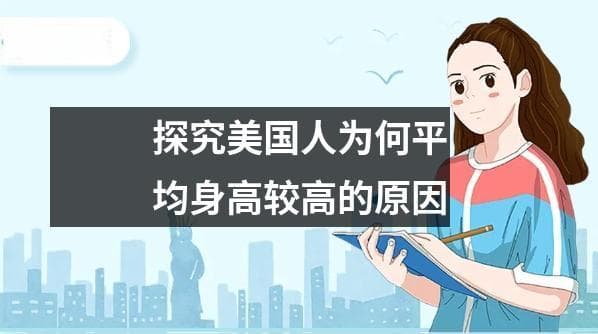 探究美国人为何平均身高较高的原因