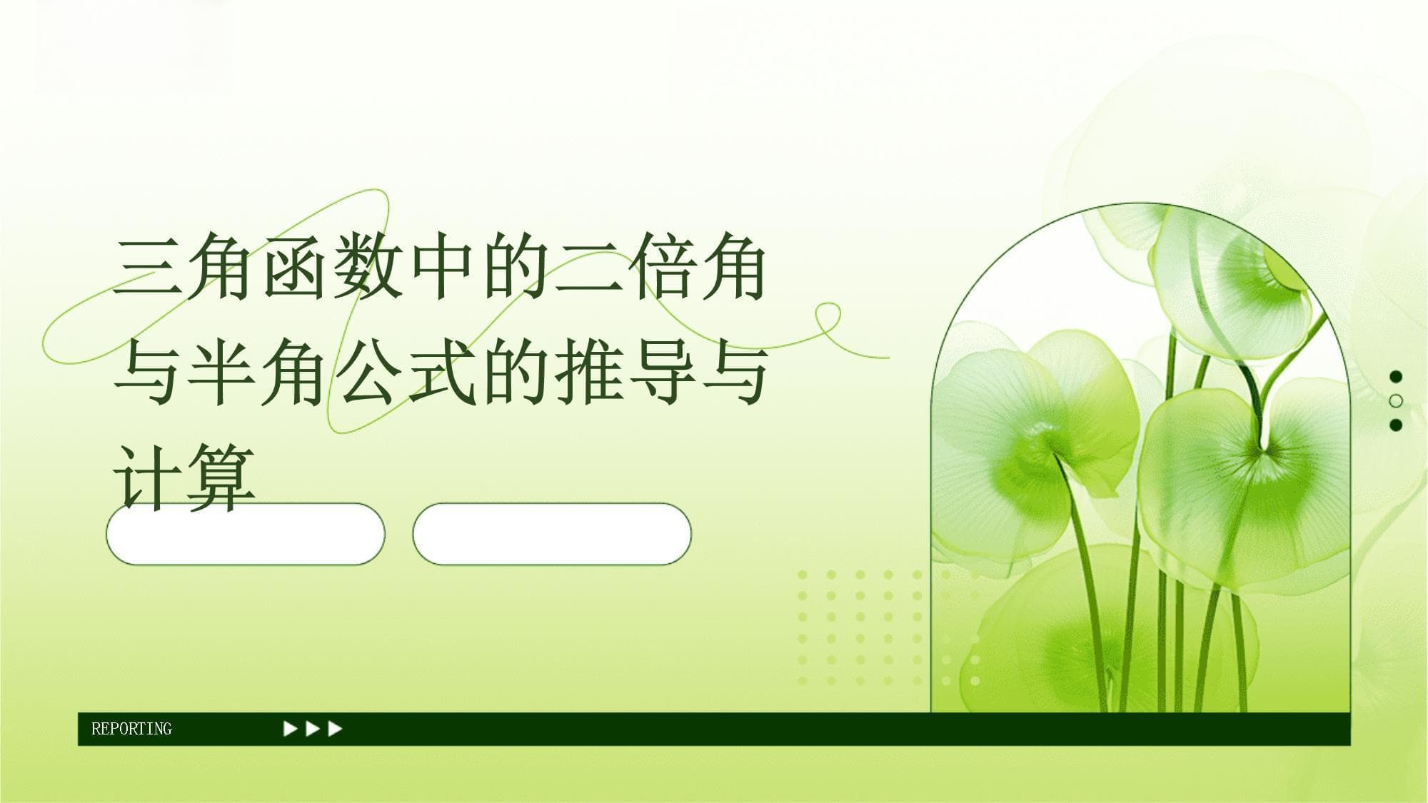三角函数中的二倍角与半角公式的推导与计算