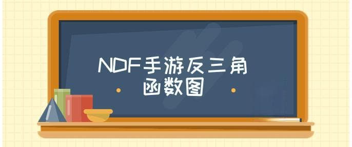 反三角函数公式及图像