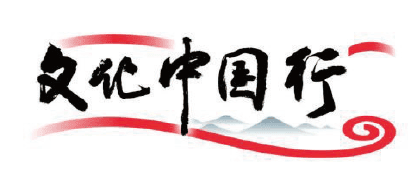文化中国行丨守护历史印记 传承历史文脉