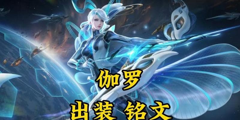 逆风局最强伽罗出装攻略：从入门到精通的完整指南