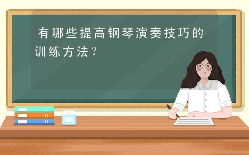 提高钢琴演奏技巧的训练方法