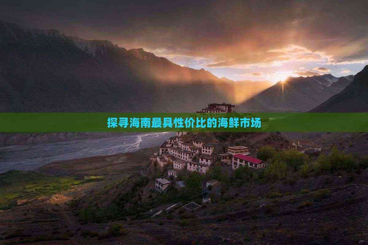探寻海南更具性价比的海鲜市场