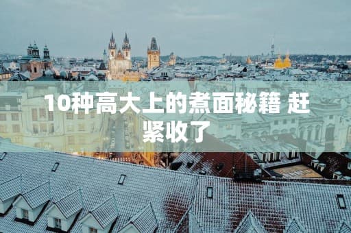 10种高大上的煮面秘籍 赶紧收了