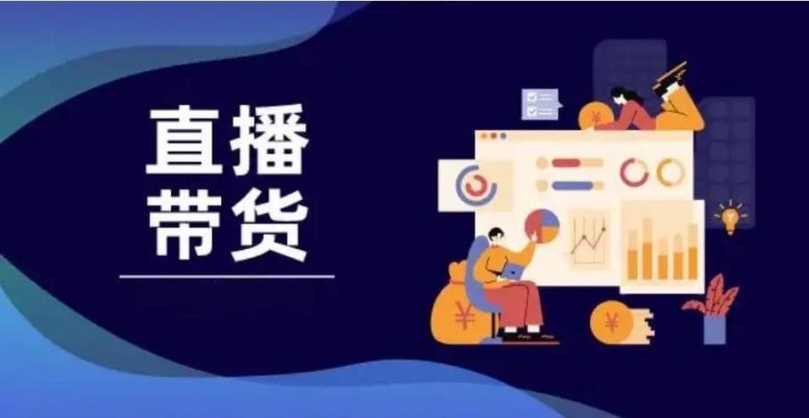 短视频和直播带货有哪些区别？