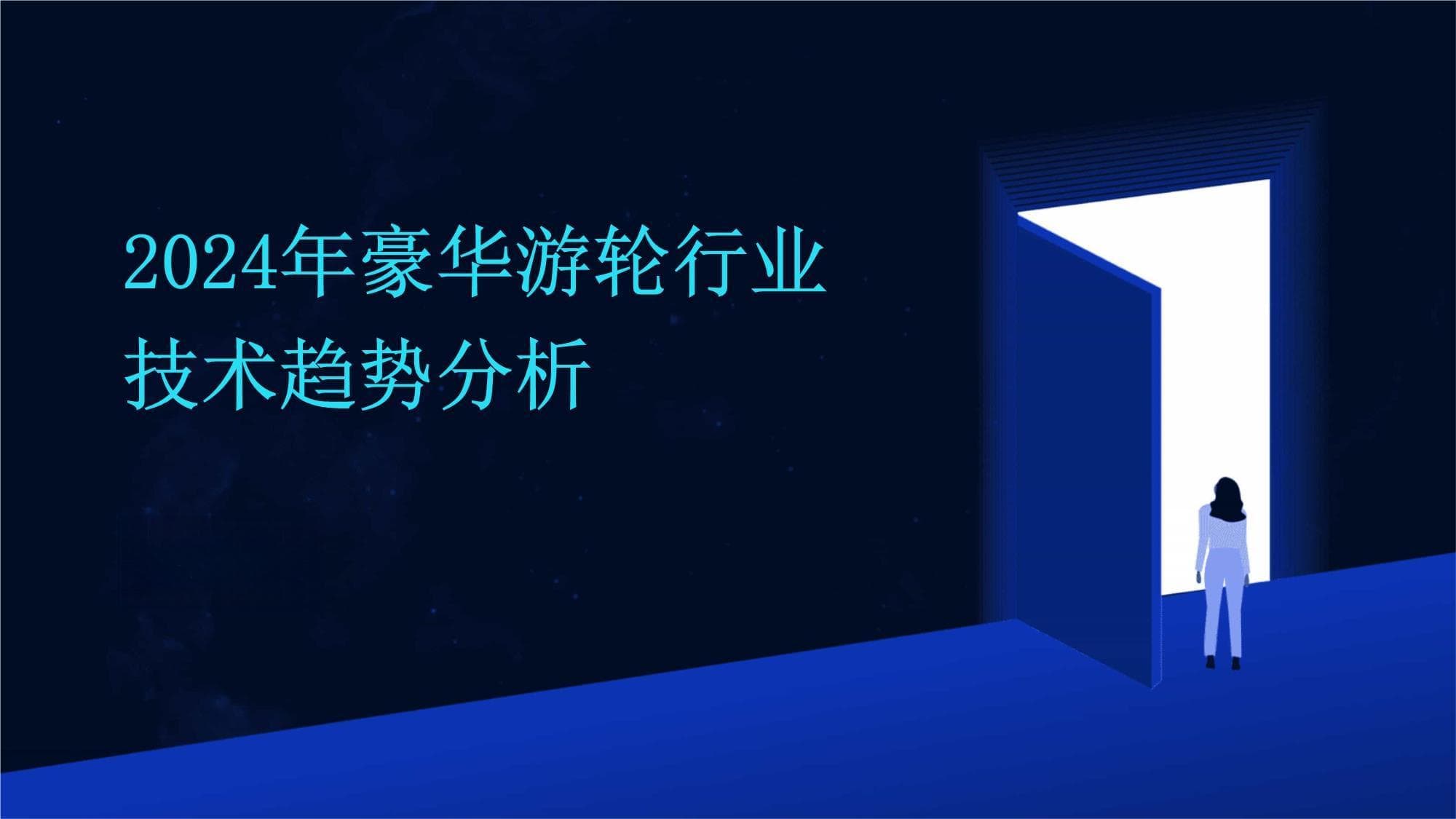 豪华游轮业技术革命：智能服务与绿色航行双轮驱动