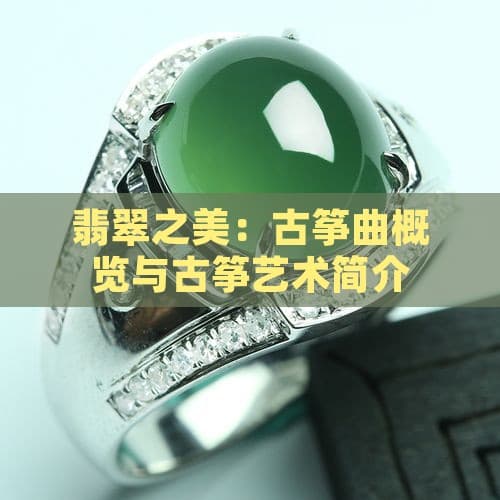 翡翠之美：古筝曲概览与古筝艺术简介