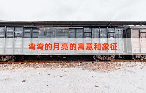 弯弯的月亮的寓意和象征：深入解读其内涵与象征意义