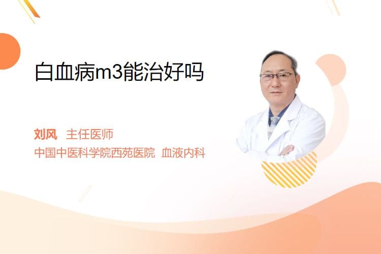 白血病M3能治好吗