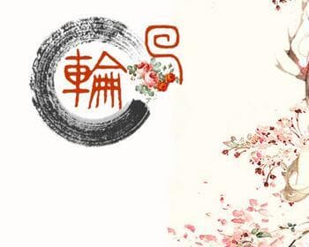 轮回：佛教生死循环理论的深度解析