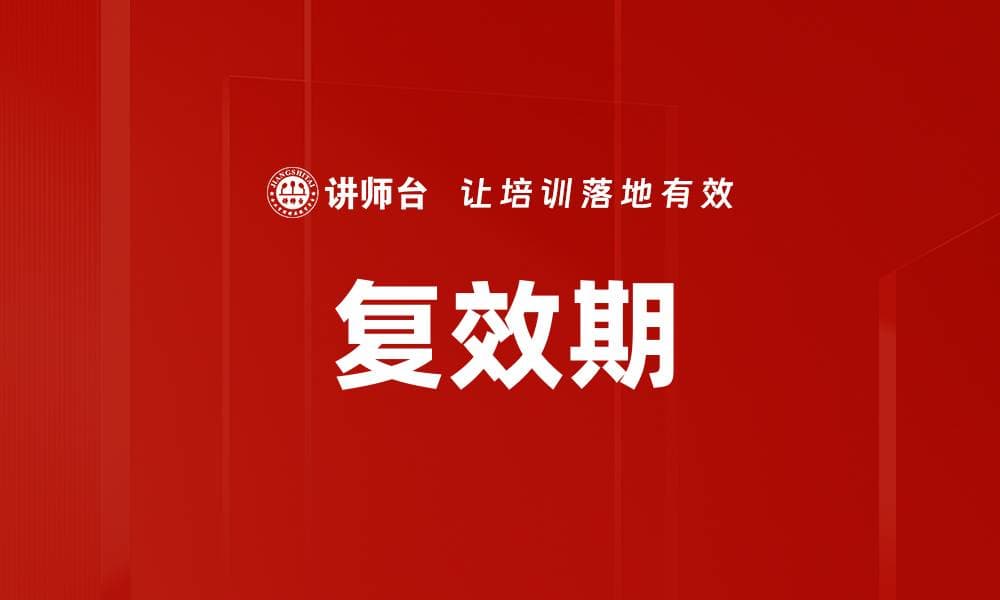 复效期：保险合同恢复效力的关键时期