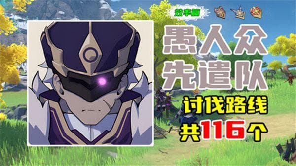 原神5.2愚人众先遣队分布图汇总 愚人众先遣队速刷攻略[多图]