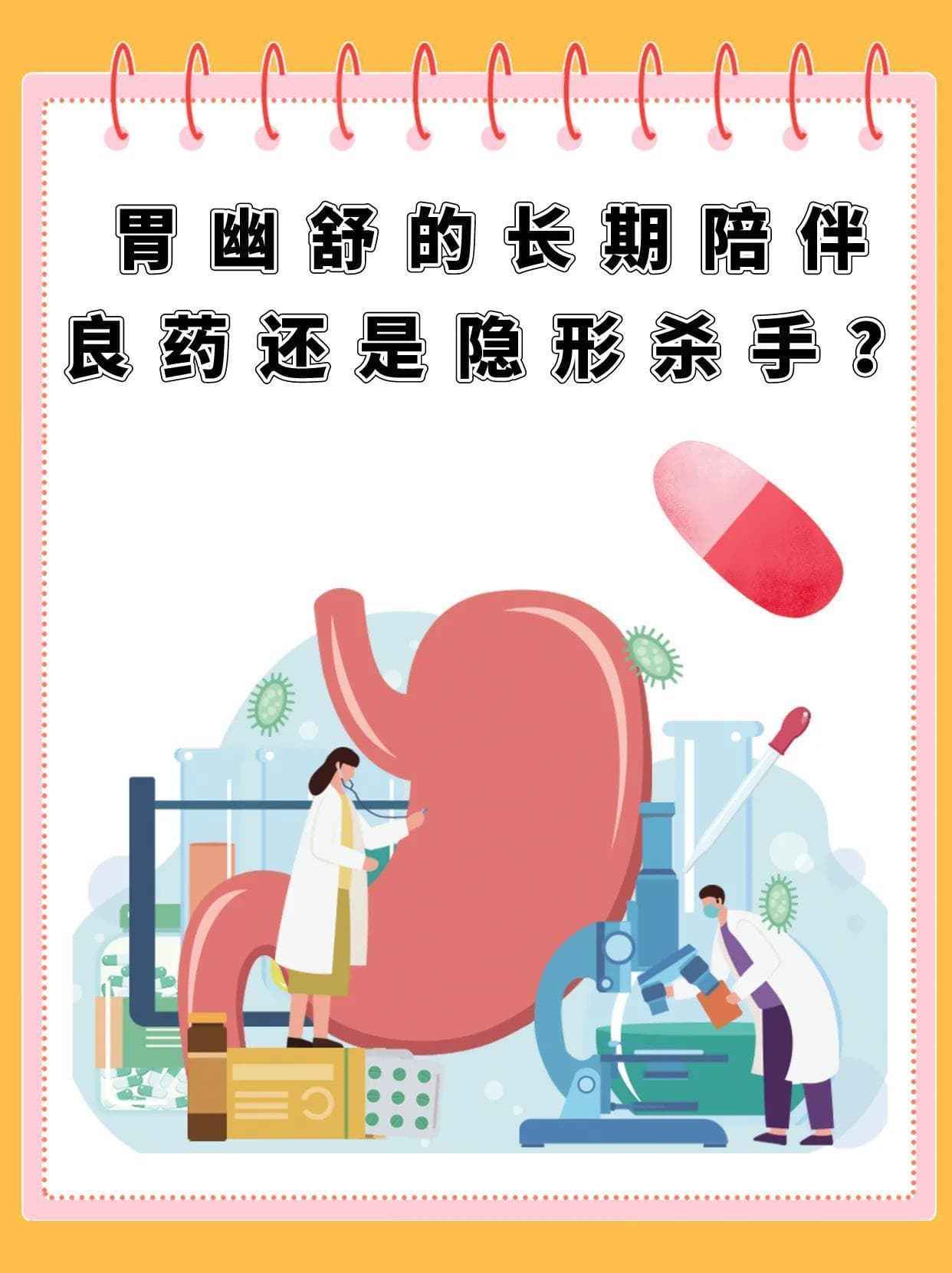 胃幽舒的长期陪伴：良药还是隐形杀手？