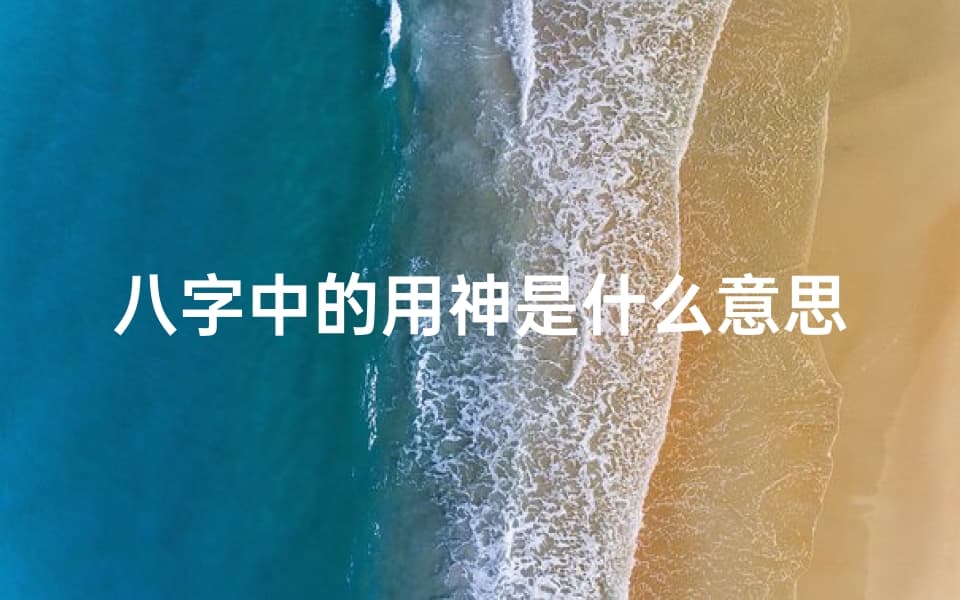 八字中的用神是什么意思,八字命理：揭秘用神分类的奥秘与运用