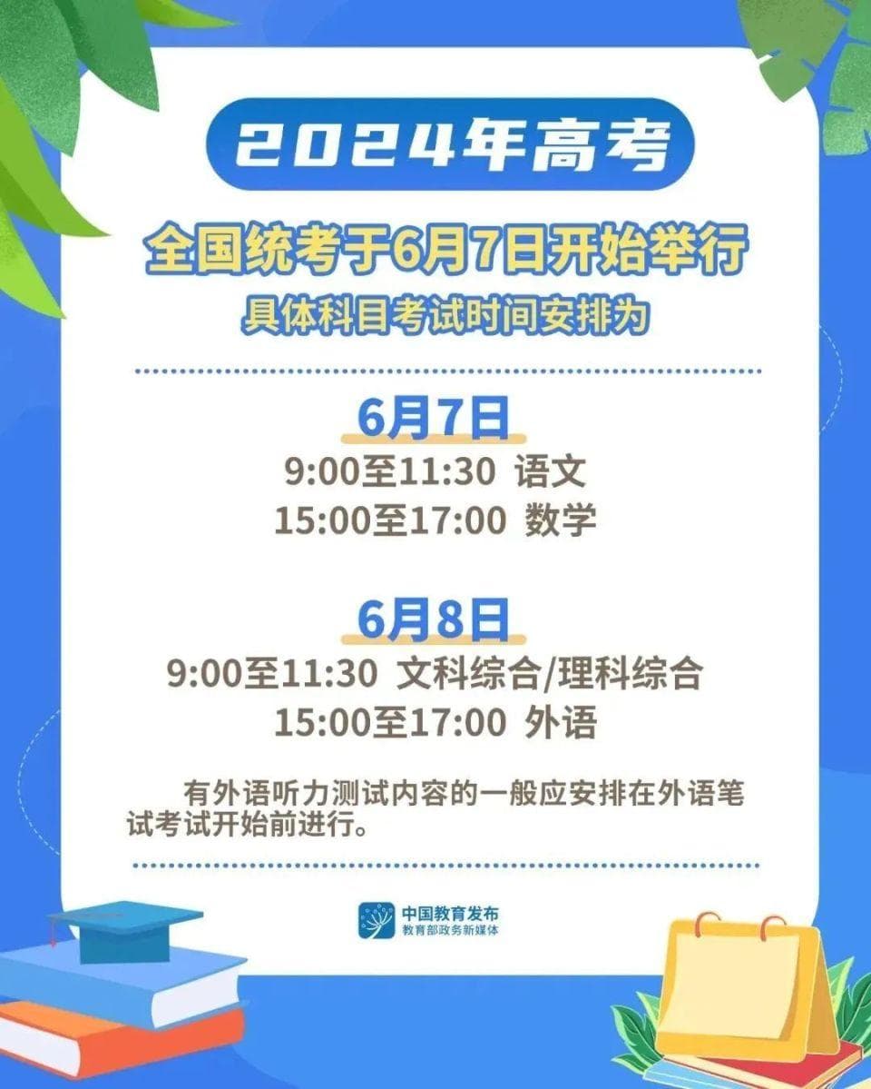 2024年全国高考统考时间及具体安排公布！
