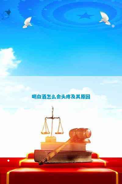 喝白酒后头疼的科学解释：从酒精代谢到身体反应