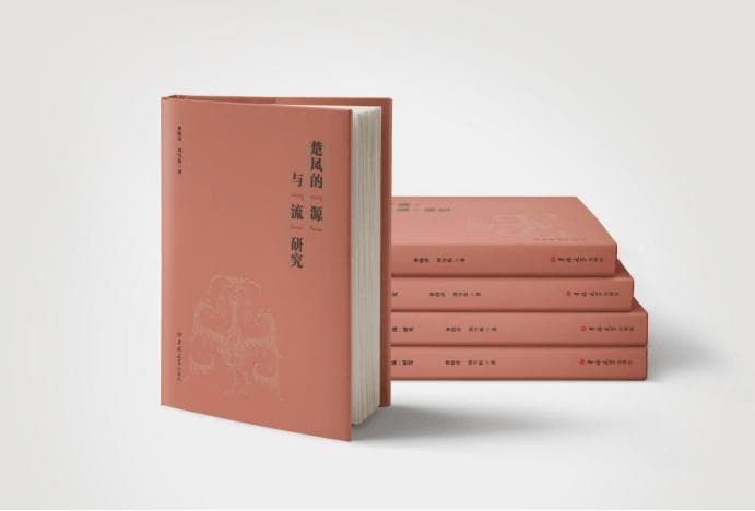楚凤的艺术学新作——《楚凤“源”与“流”研究》书评