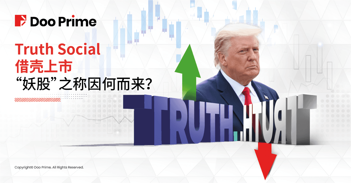 Truth Social 借壳上市，”妖股”之称因何而来？  