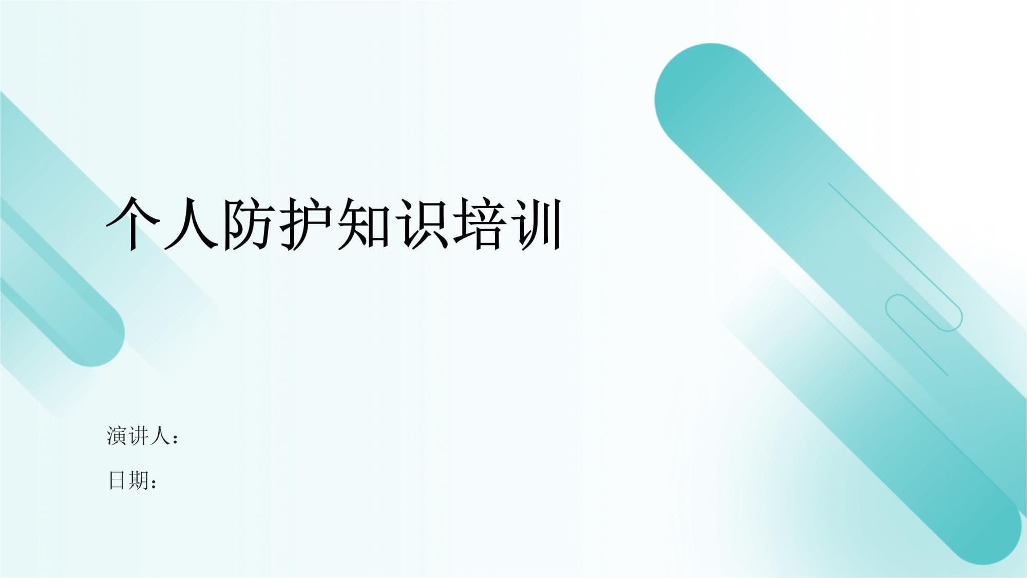 个人防护知识培训