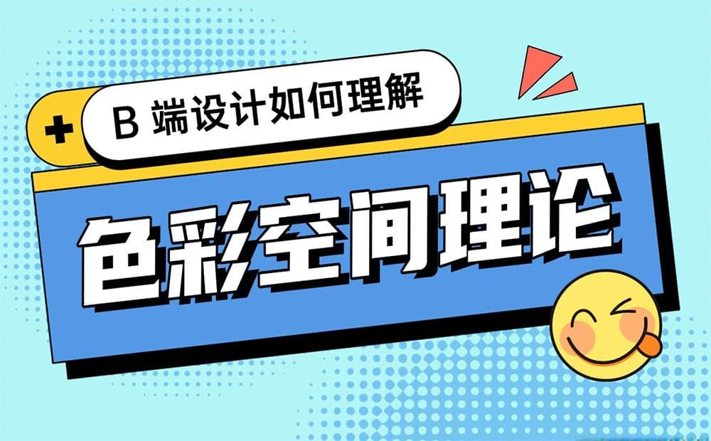 配色指南系列！四大章节帮你理解色彩空间理论
