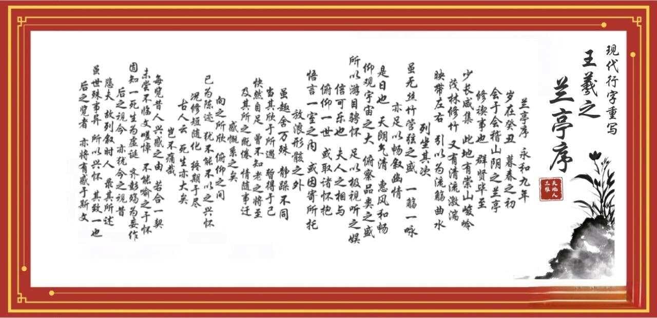 《兰亭序》：书法艺术巅峰与现代重写的对照赏析
