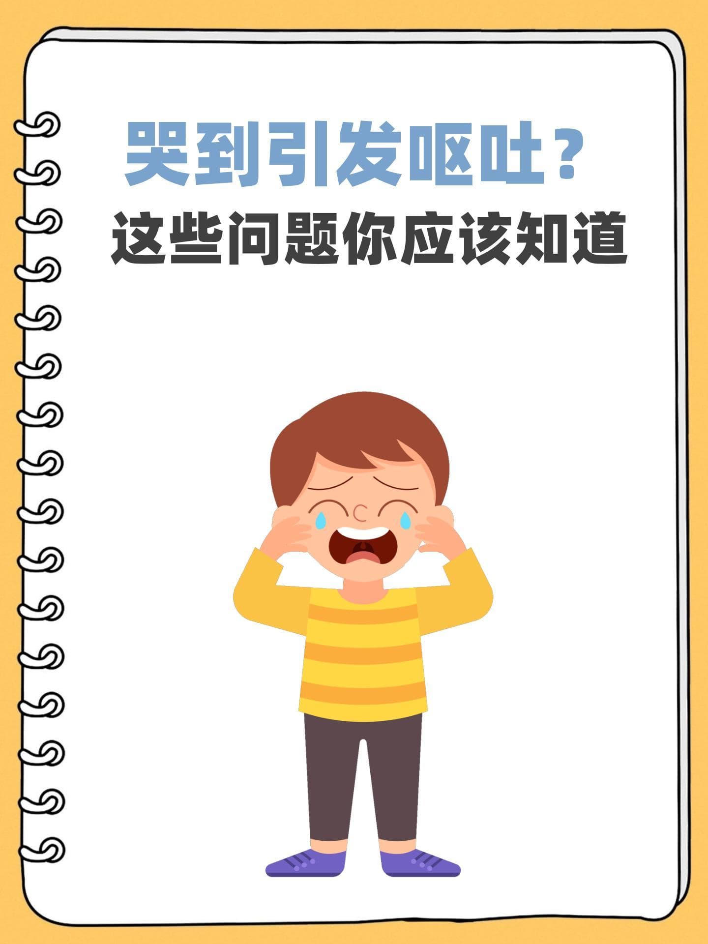 哭到引发呕吐？这些问题你应该知道