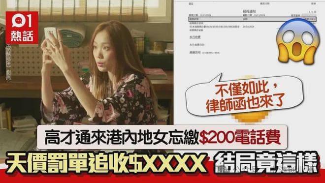 香港电话费欠费200，被罚款三千？