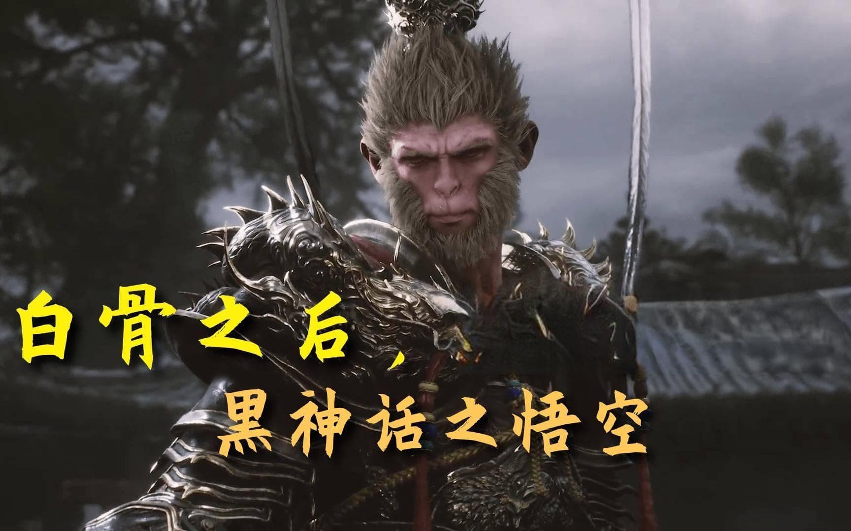 黑神话悟空：东西方文化交融下的传奇英雄