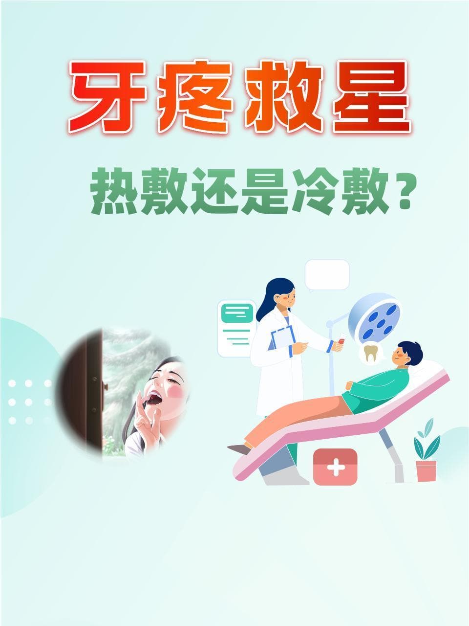 牙疼救星：热敷还是冷敷？