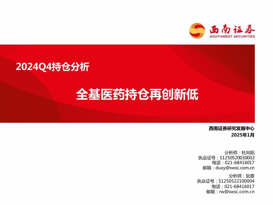医药行业2024Q4持仓分析：全基医药持仓再创新低