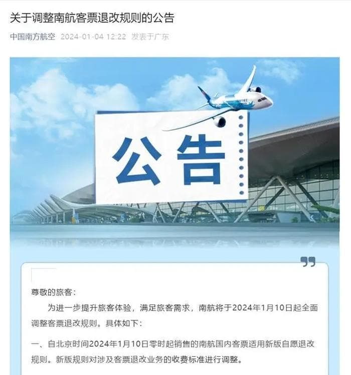 机票退改规则有变化！南航之后，东航也调了
