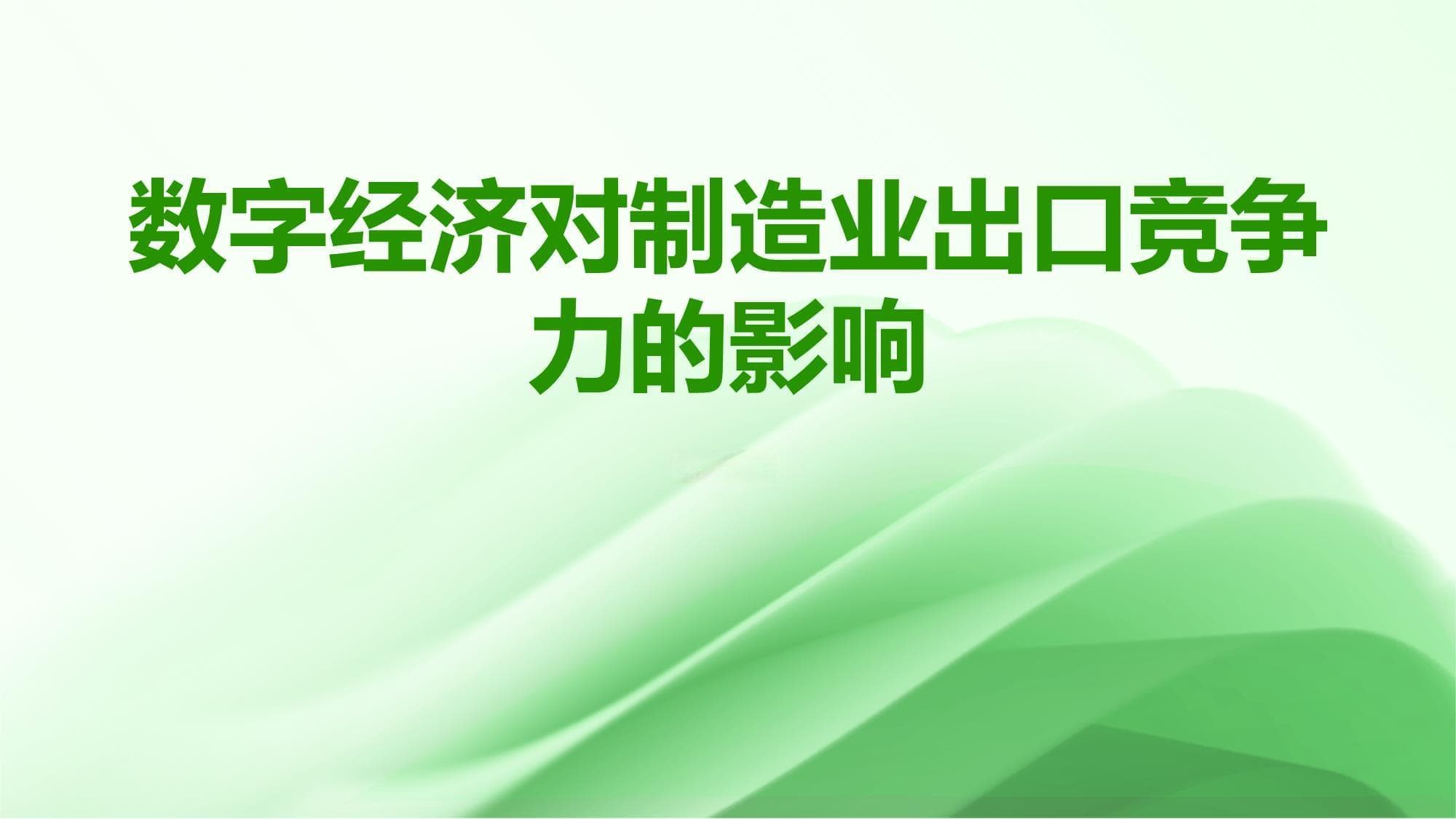 数字经济对制造业出口竞争力的影响